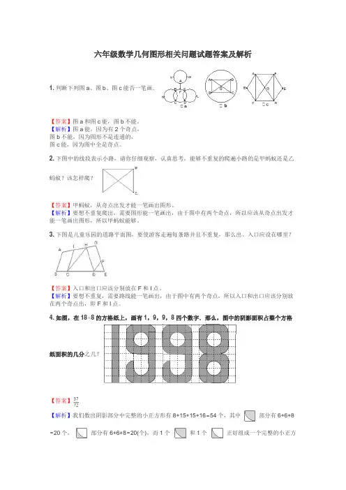 六年级数学几何图形相关问题试题答案及解析
