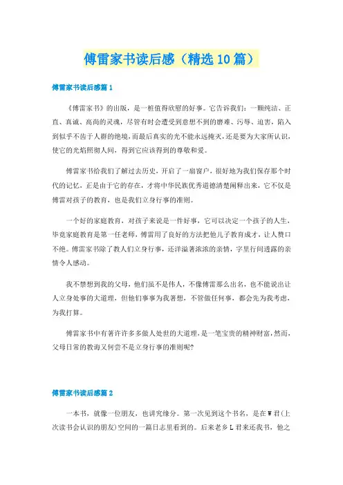 傅雷家书读后感（精选10篇）