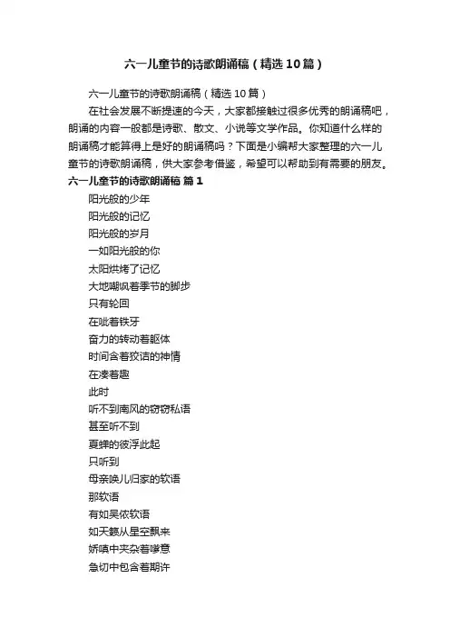 六一儿童节的诗歌朗诵稿（精选10篇）
