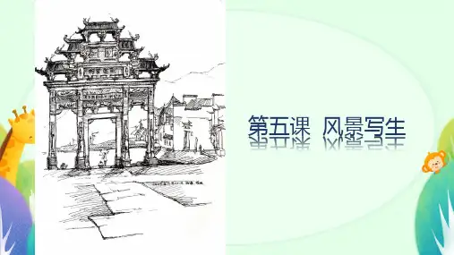 人教版美术六年级上册第5课 风景写生  课件(共19张PPT).ppt