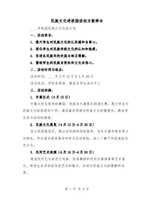 民族文化进校园活动方案样本（3篇）