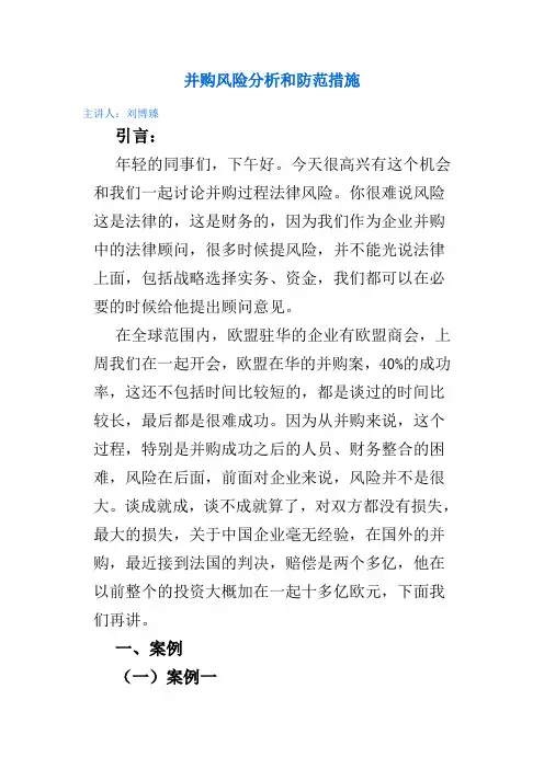 并购风险分析和防范措施..