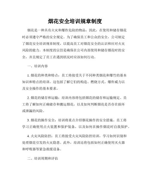 烟花安全培训规章制度