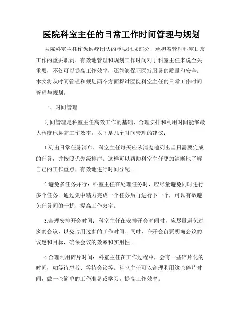 医院科室主任的日常工作时间管理与规划