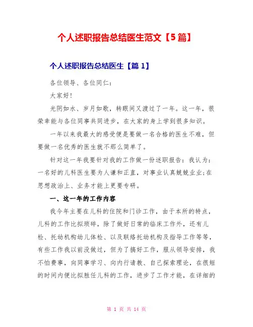 个人述职报告总结医生范文【5篇】