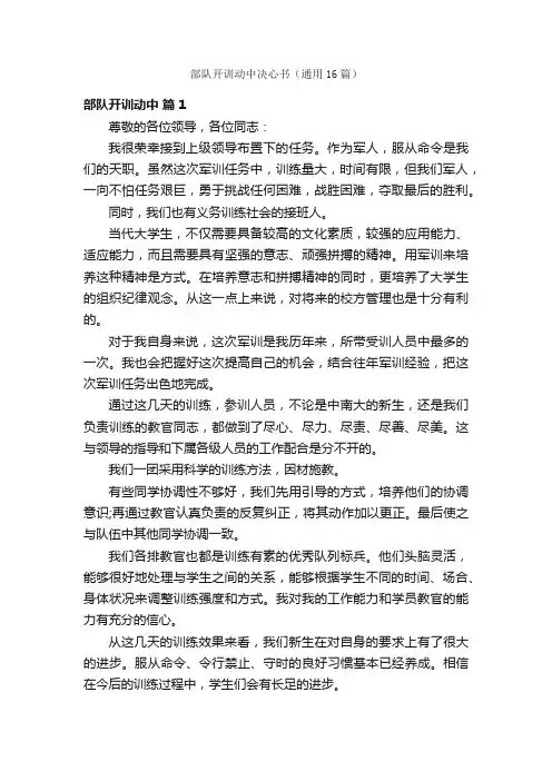 部队开训动中决心书（通用16篇）