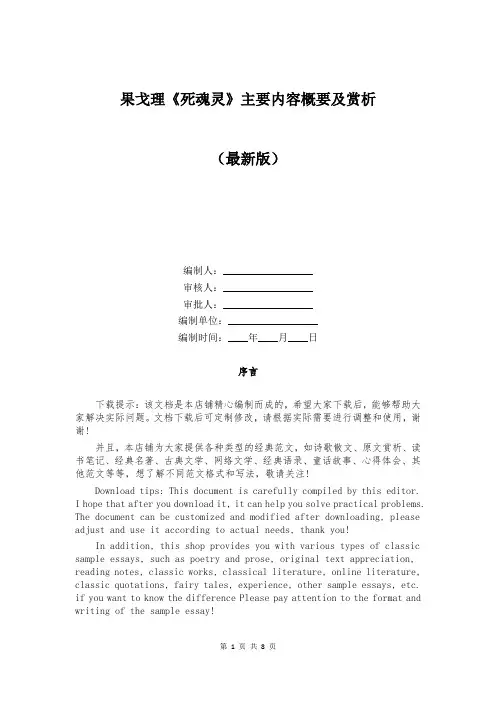 果戈理《死魂灵》主要内容概要及赏析
