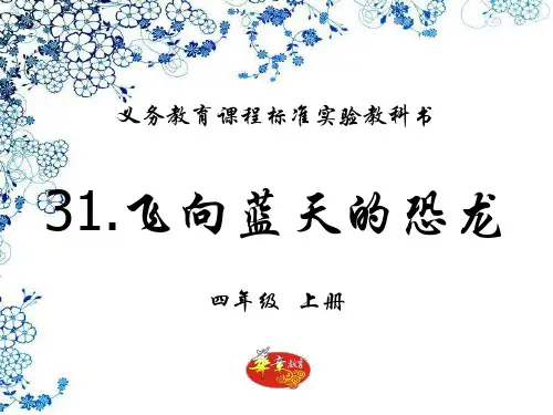 31.飞向蓝天的恐龙PPT课件