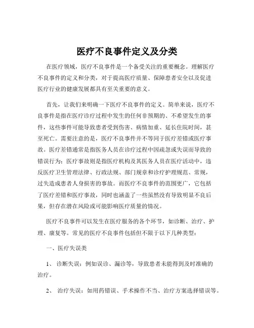 医疗不良事件定义及分类