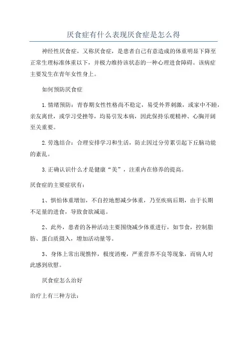 厌食症有什么表现厌食症是怎么得
