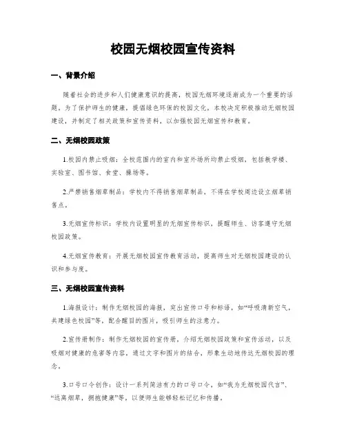 校园无烟校园宣传资料