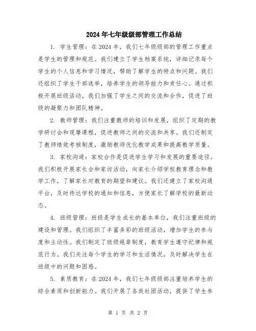 2024年七年级级部管理工作总结