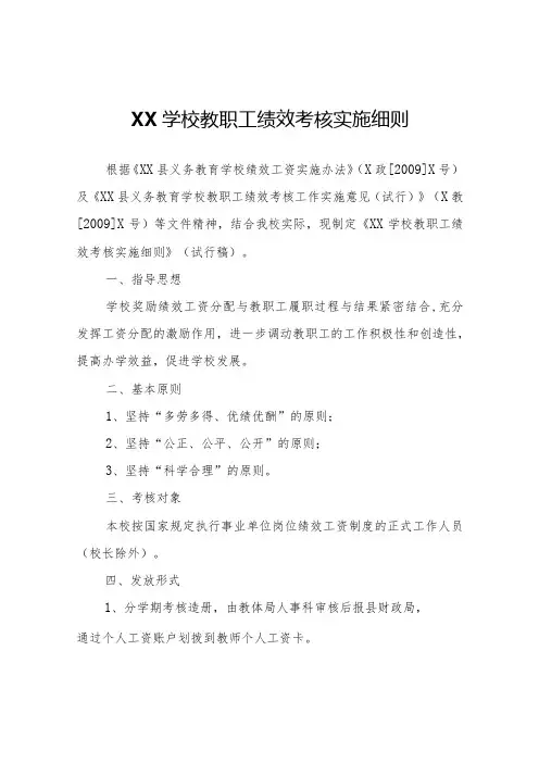 XX学校教职工绩效考核实施细则
