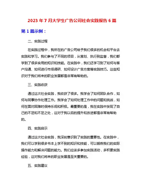 2023年7月大学生广告公司社会实践报告6篇