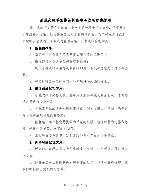悬挑式脚手架搭设拆除安全监理实施细则（三篇）