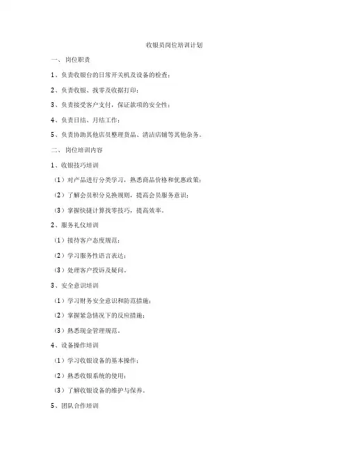 收银员岗位培训计划