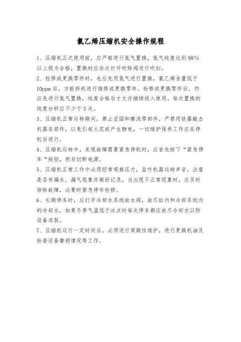 氯乙烯压缩机安全操作规程