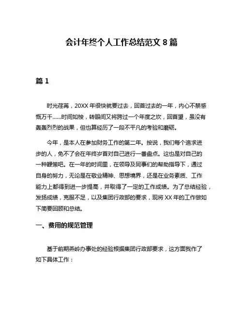 会计年终个人工作总结范文8篇
