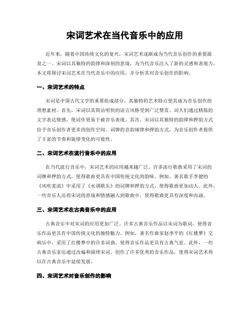 宋词艺术在当代音乐中的应用