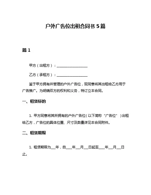 户外广告位出租合同书5篇