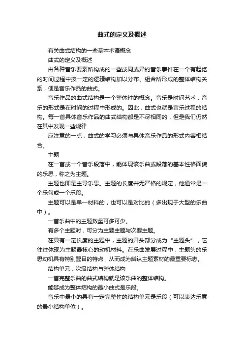 曲式的定义及概述