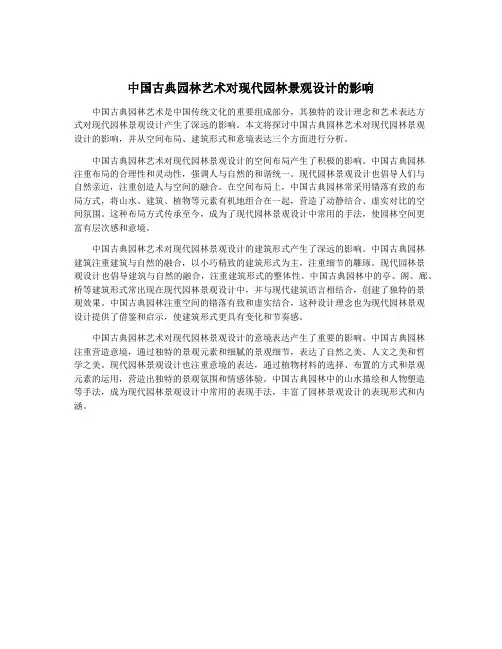 中国古典园林艺术对现代园林景观设计的影响