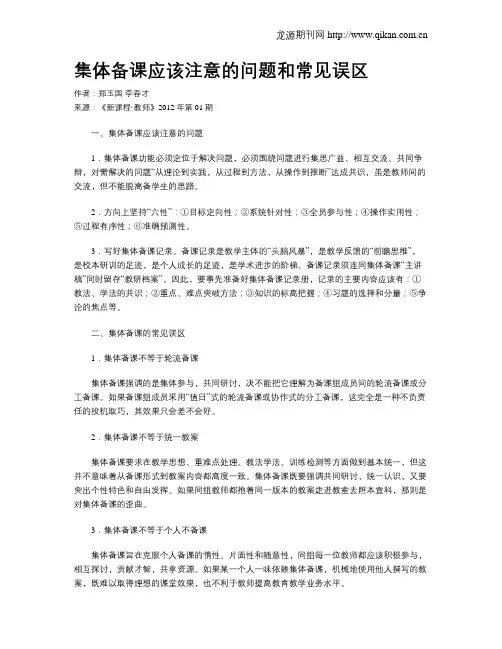 集体备课应该注意的问题和常见误区