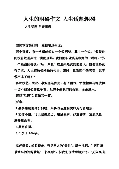 人生的阻碍作文人生话题-阻碍