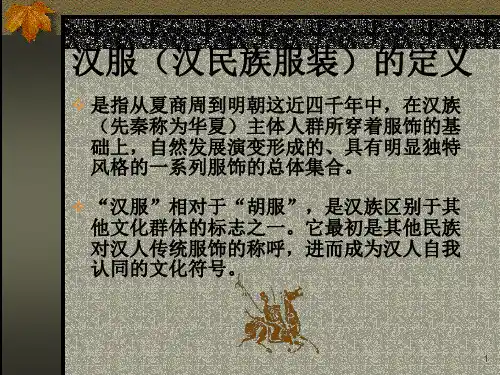 汉民族服饰简介ppt课件