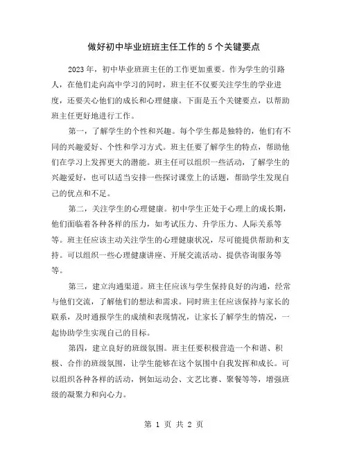 做好初中毕业班班主任工作的5个关键要点
