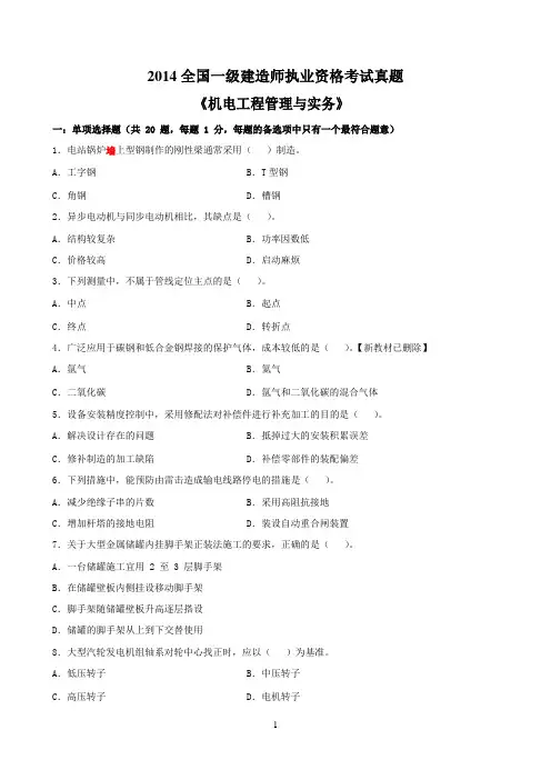 2014~2018一建《机电工程管理与实务》真题及参考答案