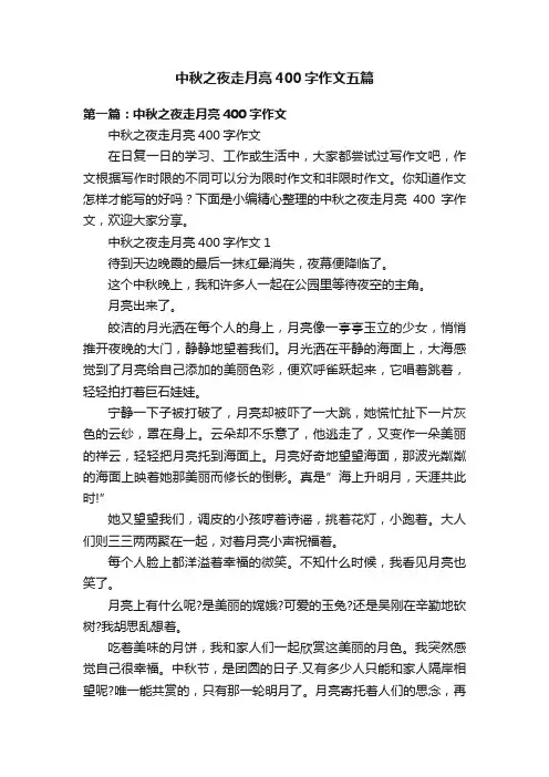 中秋之夜走月亮400字作文五篇