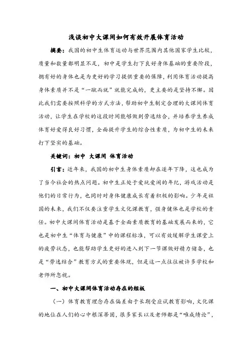 体育学科教育论文--浅谈初中大课间如何有效开展体育活动