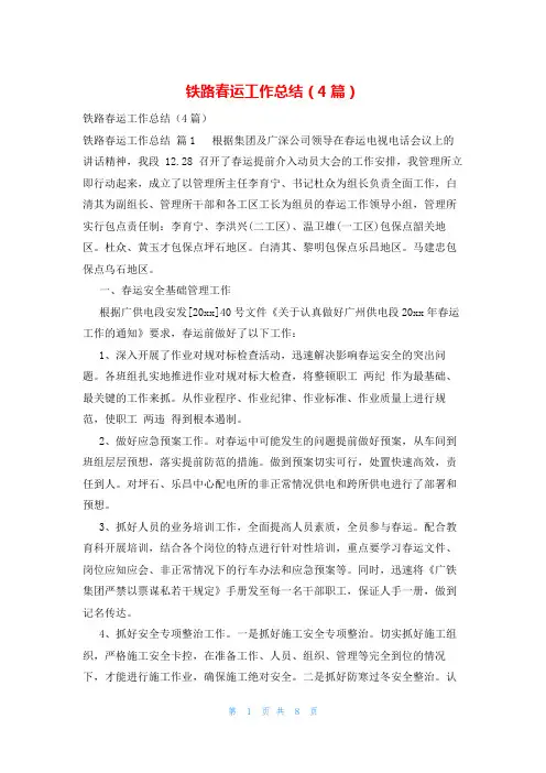 铁路春运工作总结(4篇)