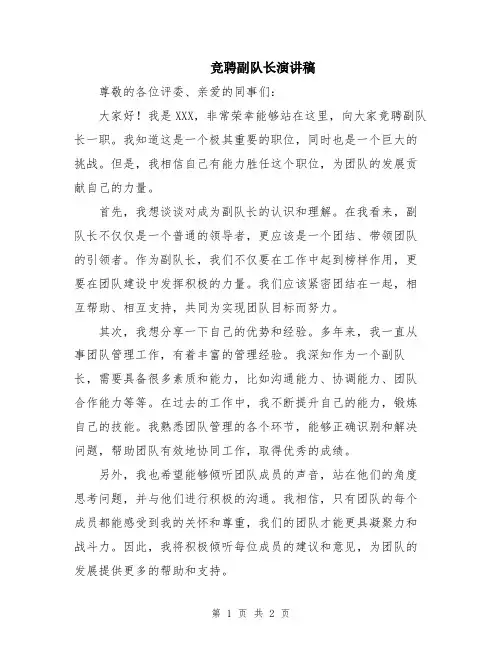竞聘副队长演讲稿