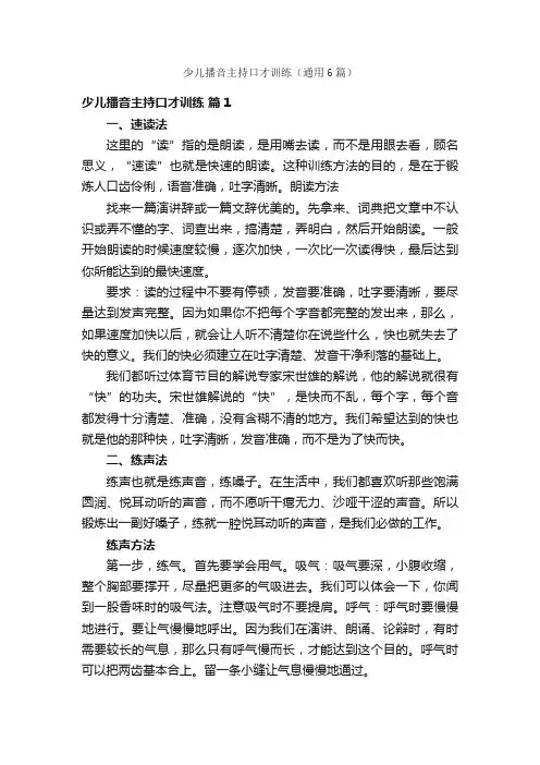 少儿播音主持口才训练（通用6篇）