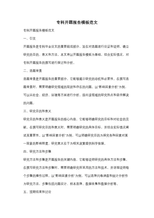专科开题报告模板范文