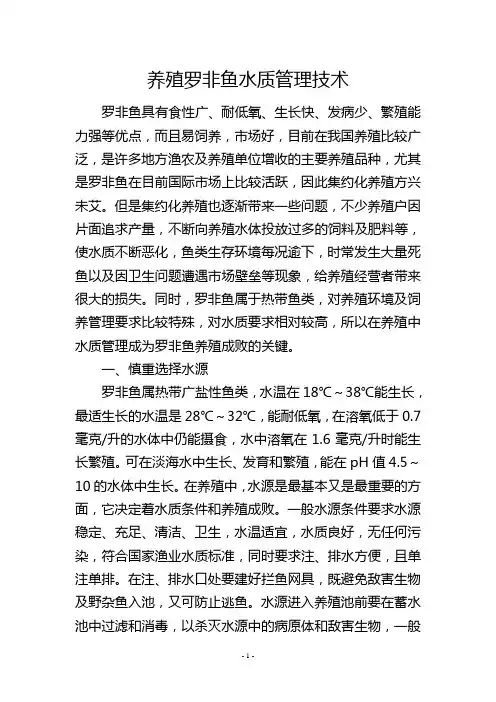 养殖罗非鱼水质管理技术
