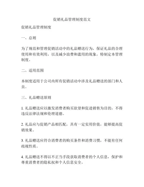 促销礼品管理制度范文