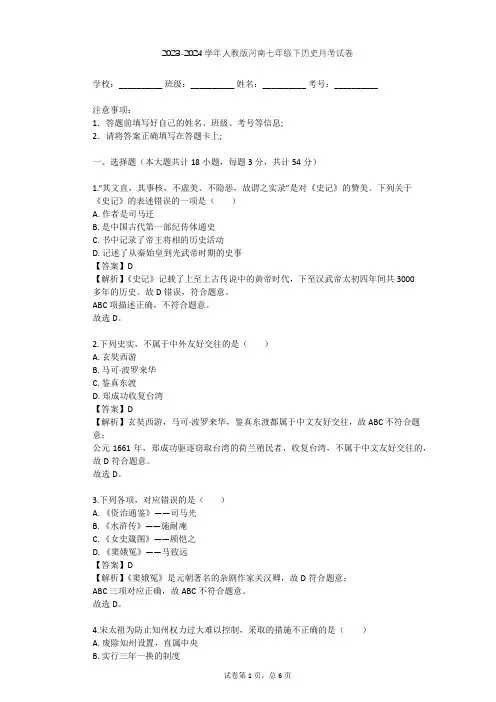 2023-2024学年河南商丘人教版七年级下历史月考试卷(含答案解析)