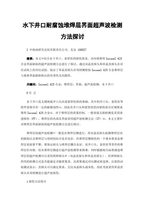 水下井口耐腐蚀堆焊层界面超声波检测方法探讨