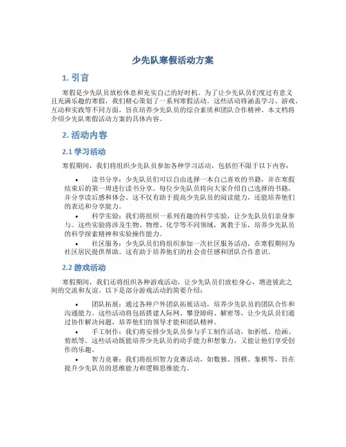 少先队寒假活动方案