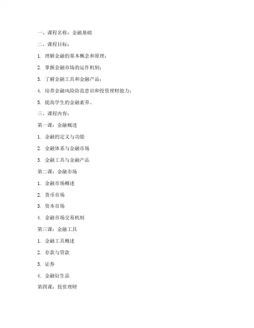 金融基础课程教案设计模板