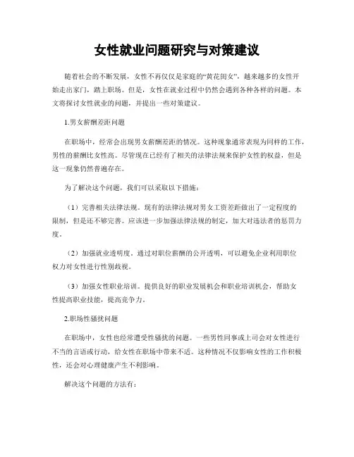 女性就业问题研究与对策建议