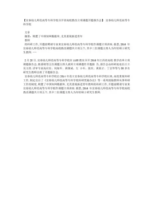 【宜春幼儿师范高等专科学校召开省高校教改立项课题开题报告会】 宜春幼儿师范高等专科学校.docx