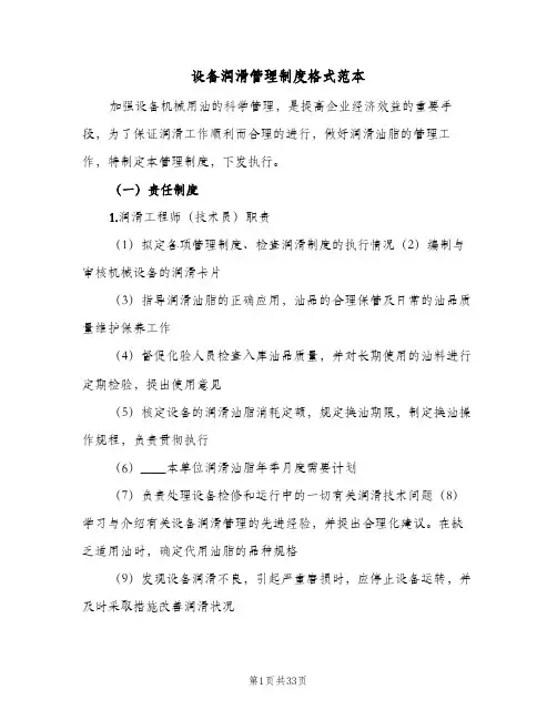 设备润滑管理制度格式范本(六篇)