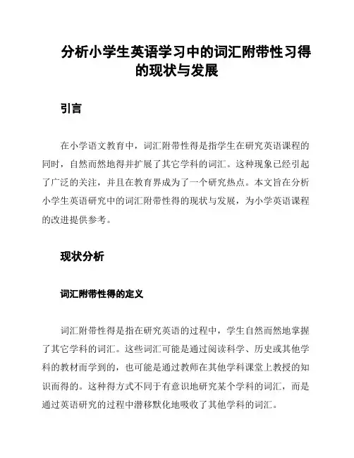 分析小学生英语学习中的词汇附带性习得的现状与发展
