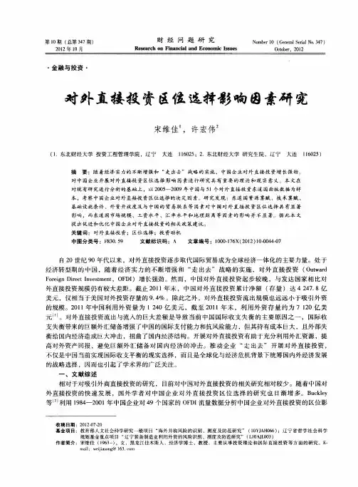 对外直接投资区位选择影响因素研究