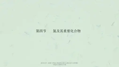高考化学一轮复习学案人教版第4章非金属及其化合物第4节氮及其重要化合物课件