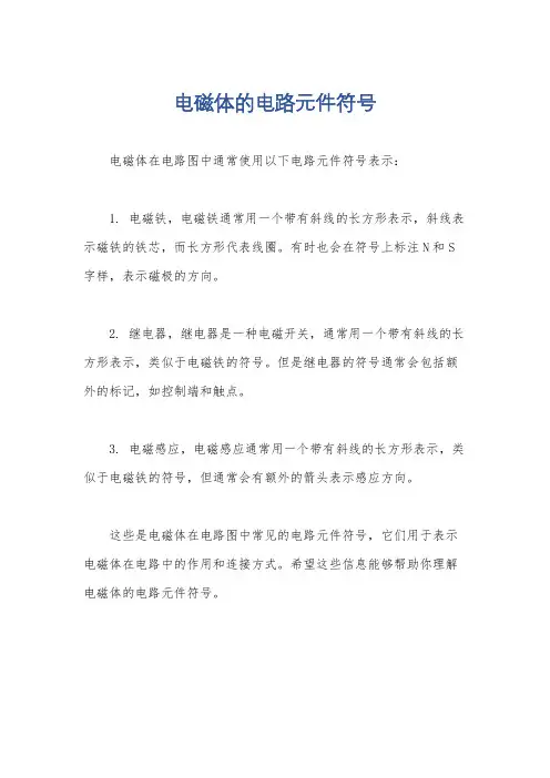 电磁体的电路元件符号